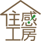 住感工房